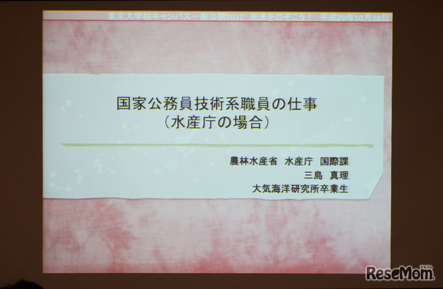 東京大学 柏キャンパス 一般公開2017／「未来をのぞこう！」講演会に登壇した三島真理さんの発表資料
