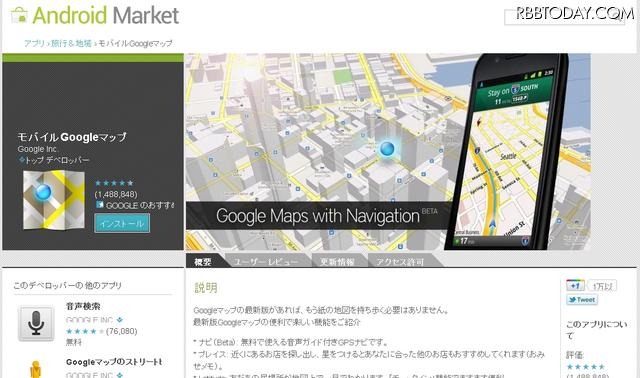 Android Marketの「モバイルGoogleマップ」ページ