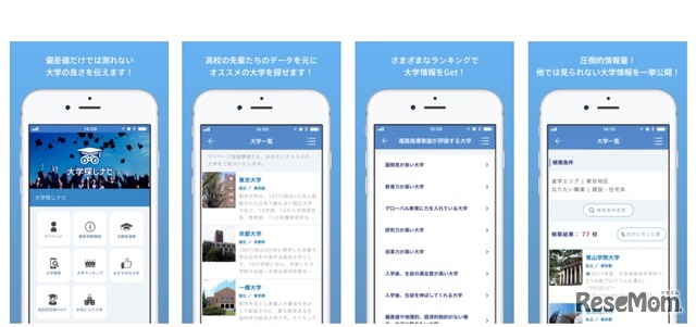 スマートフォン用アプリ「大学探しナビ」