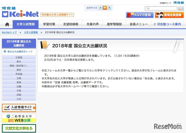Kei-Net「2018年度 国公立大出願状況」