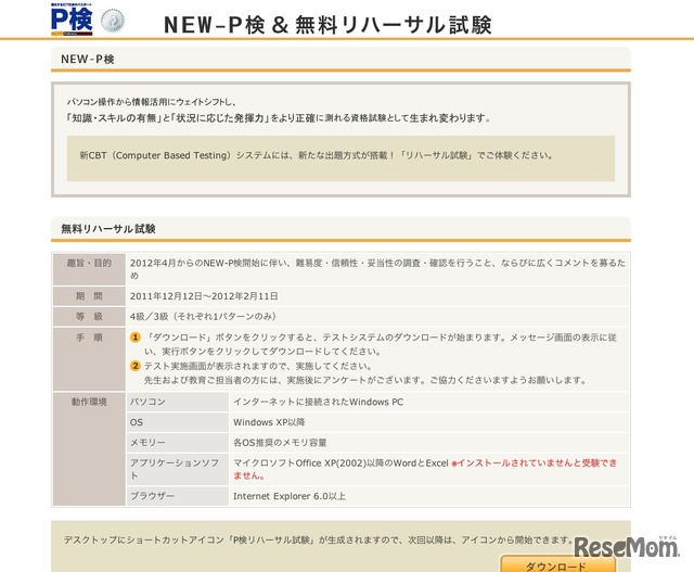 NEW-P検＆無料リハーサル試験
