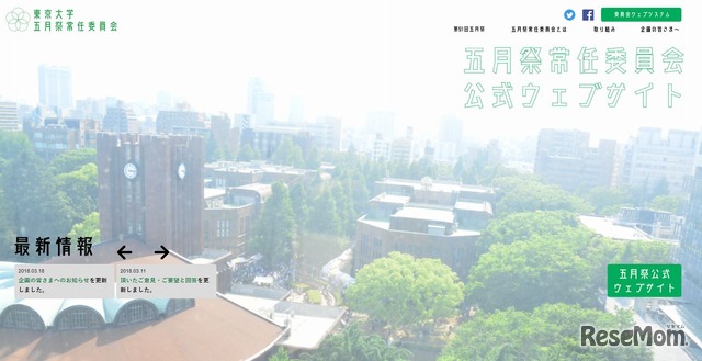 東京大学　五月祭常任委員会公式Webサイト