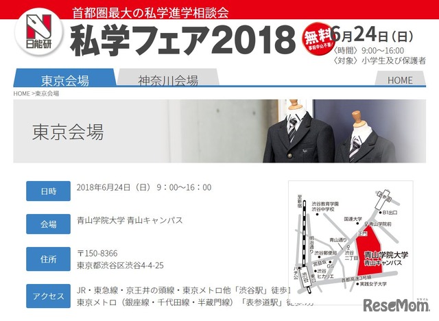 日能研「私学フェア2018」東京会場