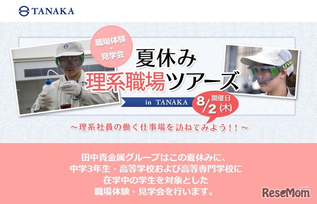 夏休み 理系職場ツアーズ in TANAKA