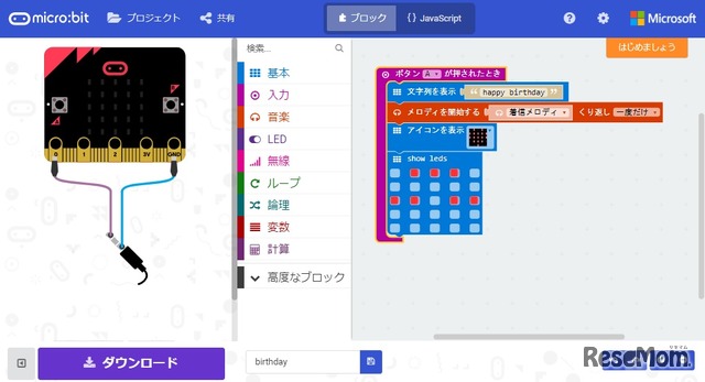 micro:bitのプログラミングは日本語のビジュアルプログラミング環境
