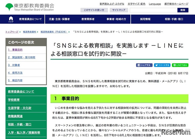 東京都教育委員会「SNSによる教育相談」を実施します－LINEによる相談窓口を試行的に開設－