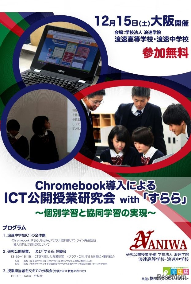 Chromebook導入によるICT公開授業研究会With「すらら」
