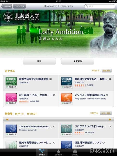 iTunes U 北海道大学（iPad画面）