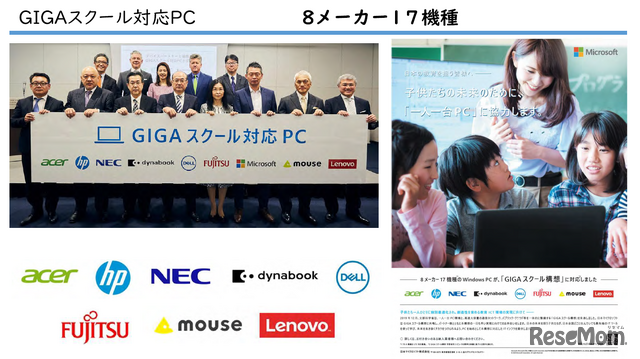 GIGAスクール対応PCを発売する８メーカー