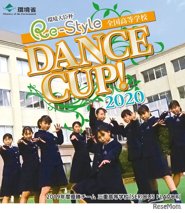 全国高等学校 Re-Style DANCE CUP!2020