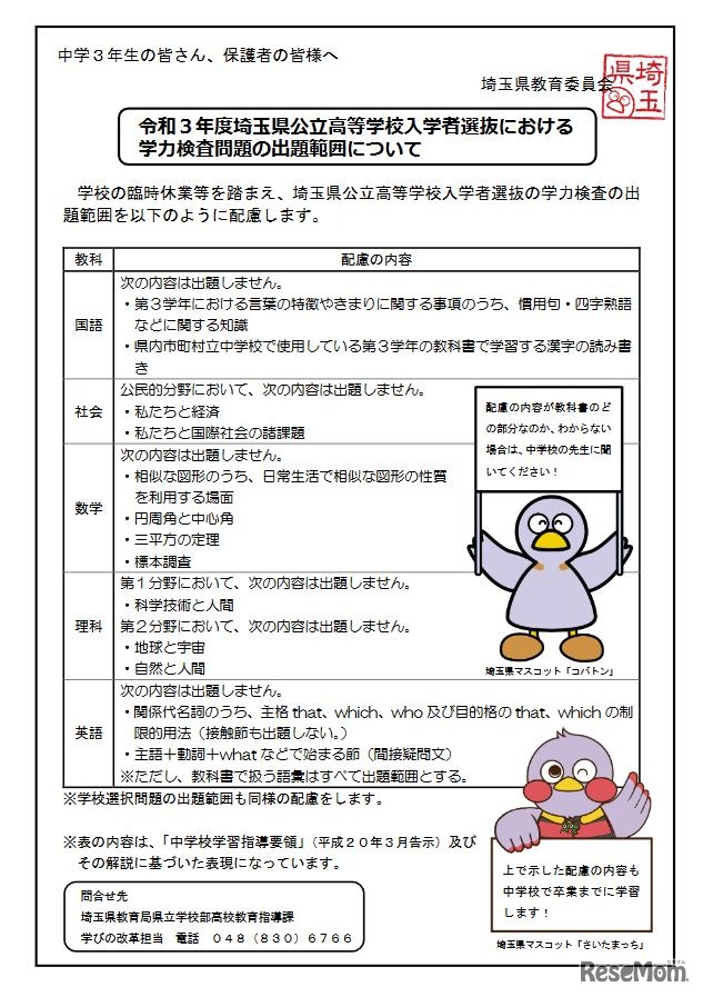 令和3年度（2021年度）埼玉県公立高等学校入学者選抜における学力検査問題の出題範囲について（リーフレット）
