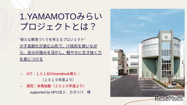 新たな教育づくり「YAMAMOTOみらいプロジェクト」
