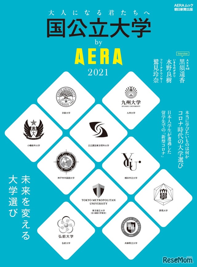 国公立大学by AERA 2021