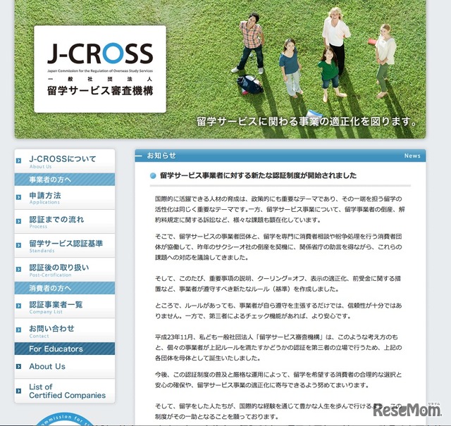 留学サービス審査機構（J-CROSS）」