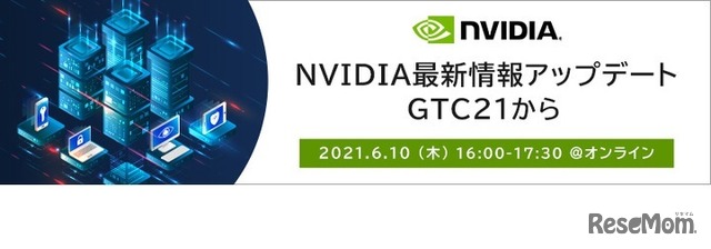 NVIDIA最新情報アップデート GTC21から