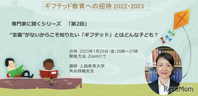 ギフテッド教育への招待2022・2023