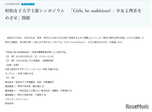 シンポジウム「Girls, be ambitious！―少女よ理系をめざせ」