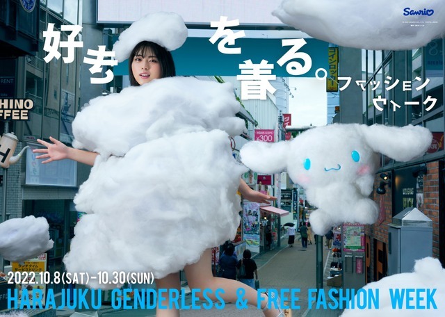 「好きを着る。ファッションウィーク HARAJUKU GENDERLESS ＆ FREE FASHION WEEK」（C）’22 SANRIO 著作（株）サンリオ