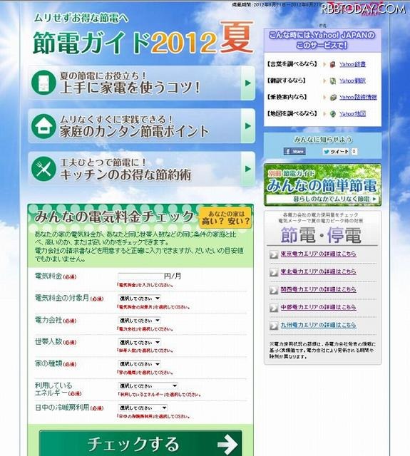 「節電ガイド2012夏号」特集ページ