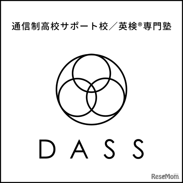 通信制高校サポート校／英検専門塾DASS