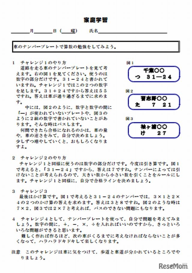 車のナンバープレートで算数の勉強をしてみよう