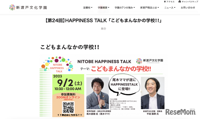 【第24回】HAPPINESS TALK 「こどもまんなかの学校!!」