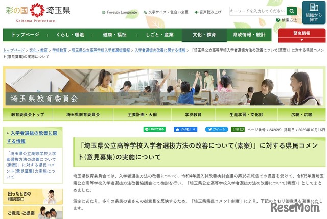 「埼玉県公立高等学校入学者選抜方法の改善について（素案）」に対する県民コメント（意見募集）の実施について