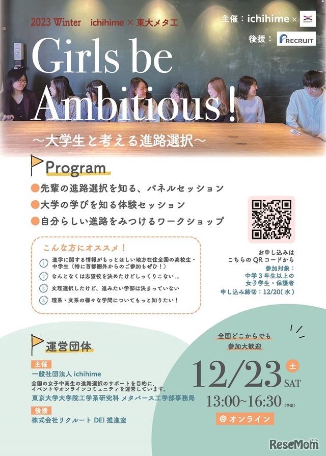 ジュニア講座「ichihime Girls be Ambitious! ～大学生と考える進路選択～」