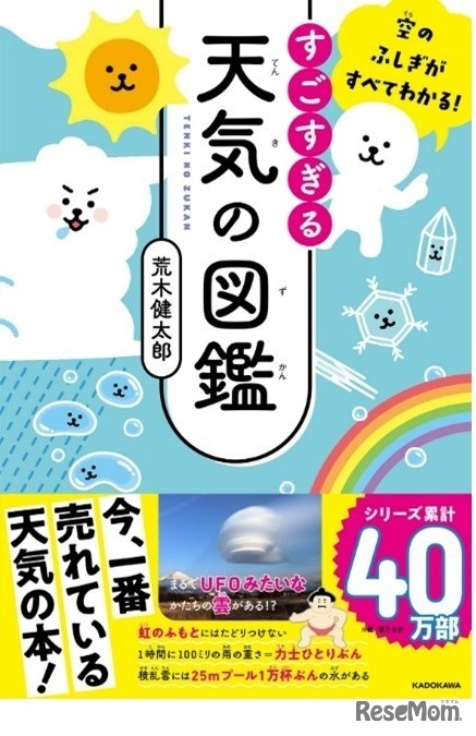 「すごすぎる天気の図鑑」KADOKAWA・荒木健太郎（著）