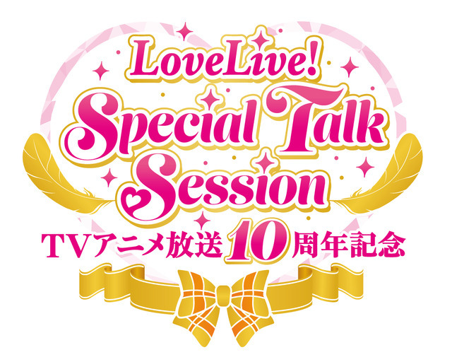 「TVアニメ放送10周年記念　LoveLive! Special Talk Session」