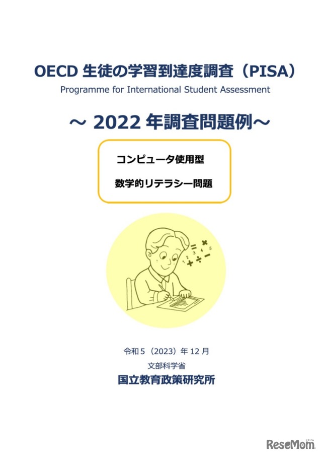 OECD生徒の学習到達度調査（PISA）～ 2022 年調査問題例～