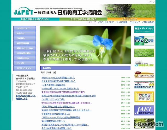 日本教育工学振興会のホームページ