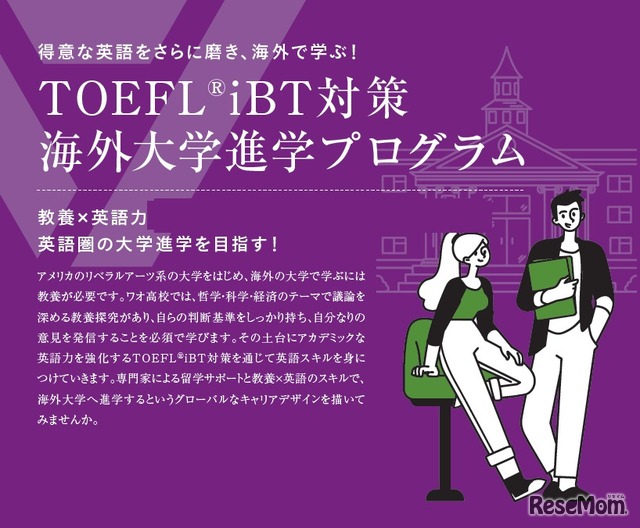 TOEFL iBT対策　海外大学進学プログラム