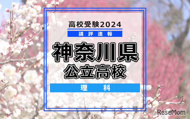 【高校受験2024】神奈川県公立入試＜理科＞講評