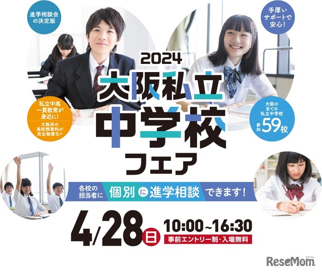 大阪私立中学校フェア2024