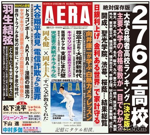 「AERA」4月8日増大号