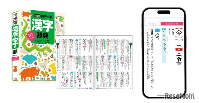 三省堂 例解小学漢字辞典 新装第六版　オンライン辞書つき オールカラー