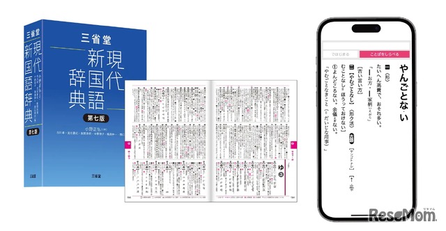 三省堂 現代新国語辞典 第七版