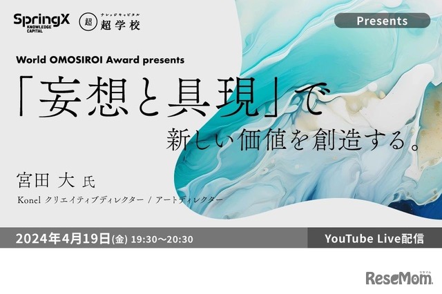 世界が注目する未来を切り拓く受賞者が語る！「SpringX 超学校World OMOSIROI Presents」