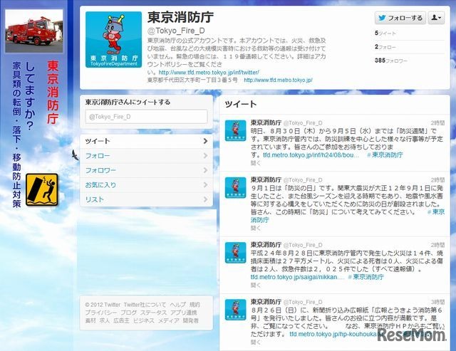 東京消防庁のTwitter公式サイト