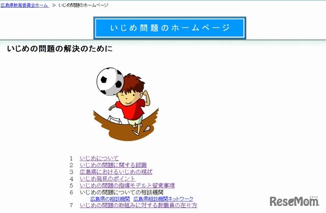 広島県教委、いじめ問題のホームページ
