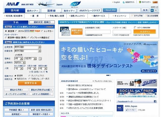 「全日本空輸」のサイト
