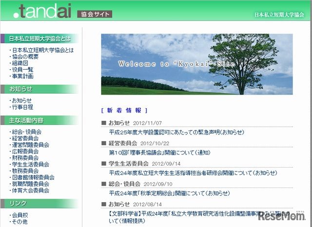 日本私立短期大学協会のホームページ