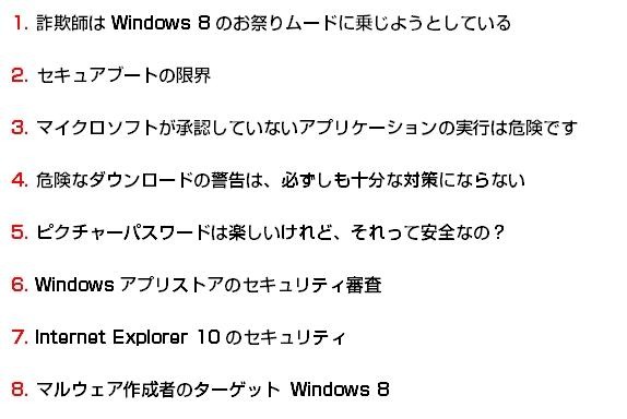 「Windows 8」を安全に利用するために知っておくべき“8つの事実”