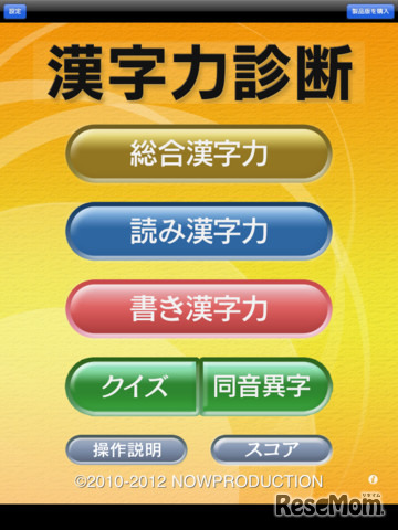 「漢字力診断」アプリ