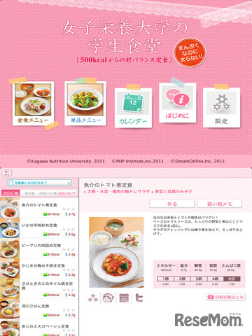 「女子栄養大学の学生食堂」アプリ