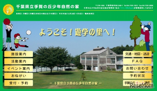 千葉県立手賀の丘少年自然の家（Webサイト）