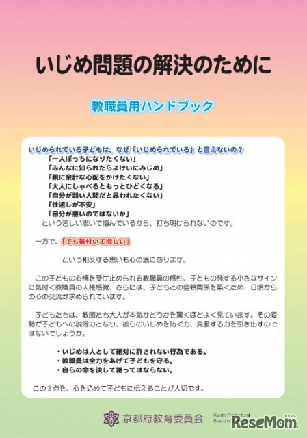 京都府教育委員会が制作した、いじめ問題解決に向けた教員用ハンドブック