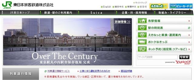 JR東日本webサイト