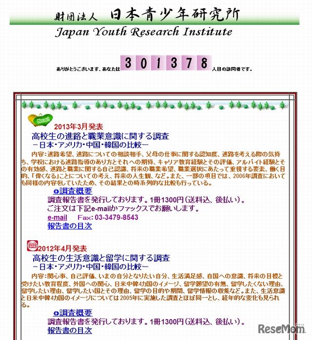 日本青少年研究所のホームページ